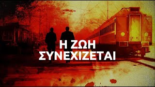 🤬 Η ζωή συνεχίζεται #Τέμπη_Εγκλημα