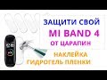 Mi Band 4 Защитная Гидрогель Пленка