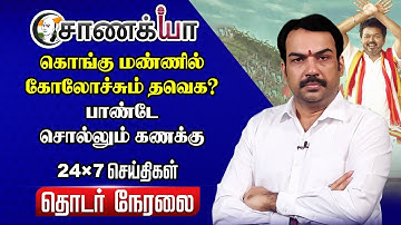 🔴Rangaraj Pandey Live | TVK Meeting Erode | Tiruparankundram issue | DMK ADMK | Stalin EPS | NDA