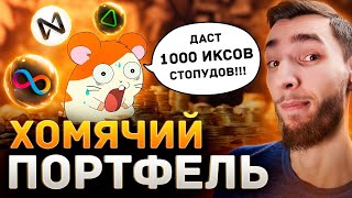 Я КУПИЛ 13 МОНЕТ С МАКСИМАЛЬНОЙ ПРОСАДКОЙ: ICP, AURORA, NEAR, FIL, DYDX, IMX, XLM, ALGO, FLOW, HNT