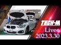 TECH-M LIVE /// 2023.3.30 F20 118dは、ストレッチ&amp;ジオメトリー調整、車検整備作業を、G20 M340iは、DMEチューニング、チャージパイプ交換です！