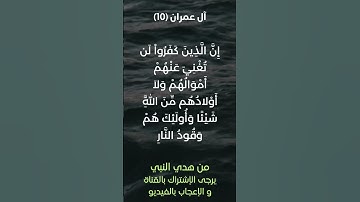 سورة آل عمران آية رقم (10) #ياسر_الدوسري