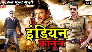 Indian Kanoon | Full Hindi Dubbed Movie | South Hindi Dubbed Action Movie | दर्शन, रक्षिता