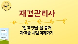 '합격댓글'을 통해 재경관리사 자격증 이해하기. (ft. 재경관리사 기출문제풀이 강의영상 학습방법, 전산세무 1급 자격증 비교)