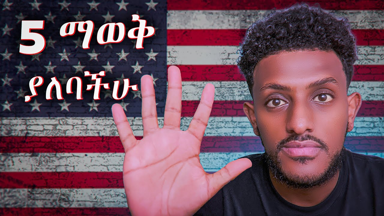 ስለ America ማወቅ ያለባቹ ነገሮች