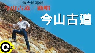 黃大城【今山古道】Official Lyric Video chords