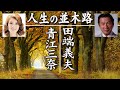 人生の並木路  tree lined street of life     青江三奈 &amp; 田端義夫  Mina Aoe &amp; Yosio Tabata