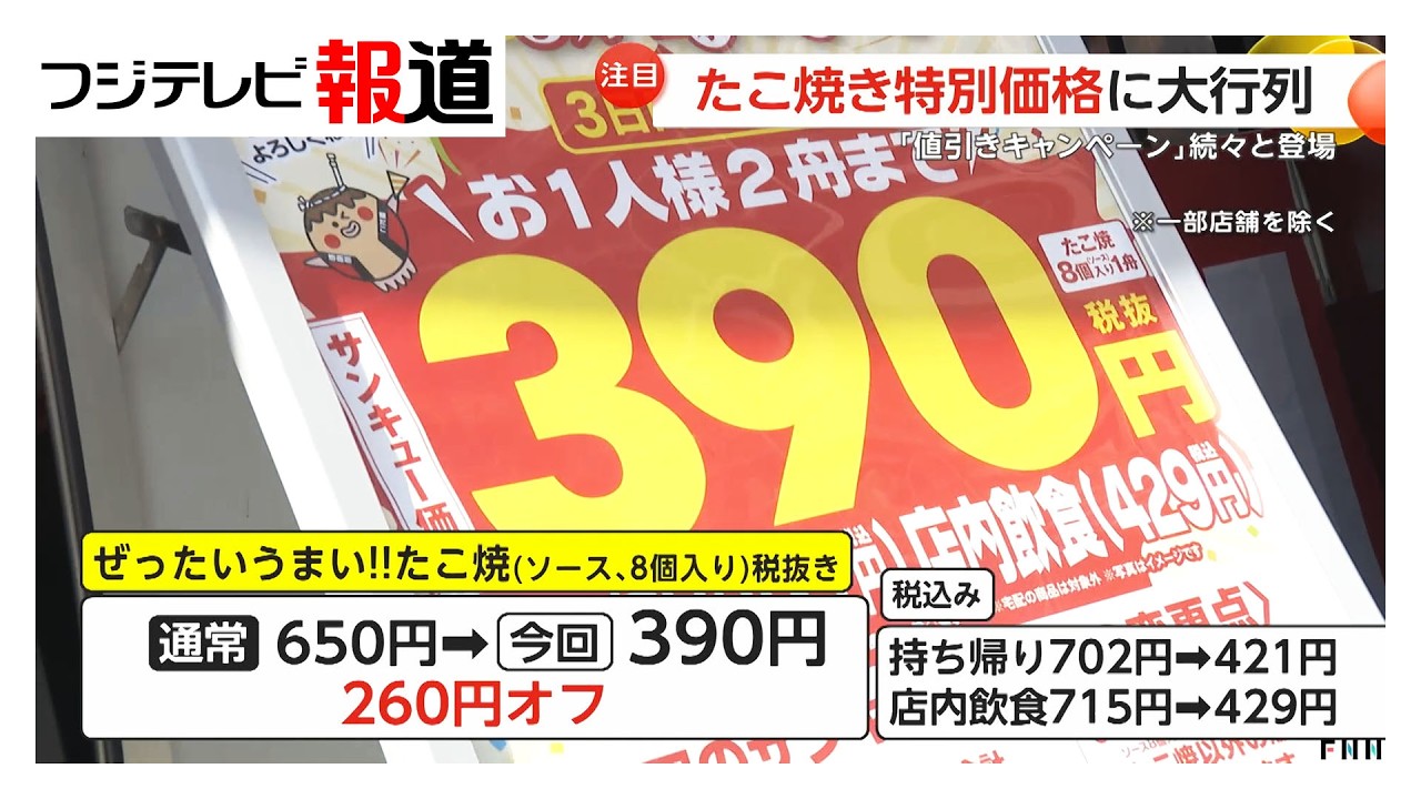 築地銀だこ「大創業祭」で260円引き！“サンキュー価格”に行列　ギョーザ・とんかつ店でも値引き広がる（2026年03月06日）