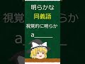 【同義語】英単語で『明らかな』って何て言う?