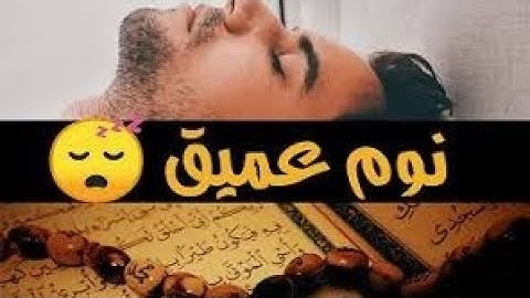 قرآن كريم قبل النوم.. تلاوة هادئة تريح العقل والقلب 😴 ارح سمعك..