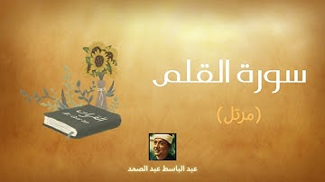 سورة القلم مكررة القارئ عبد الباسط عبد الصمد (مرتل)