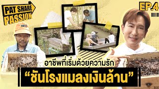 อาชีพที่เริ่มต้นด้วยความรัก “ชันโรงแมลงเงินล้าน” | EP.4 | PAT Share Passion