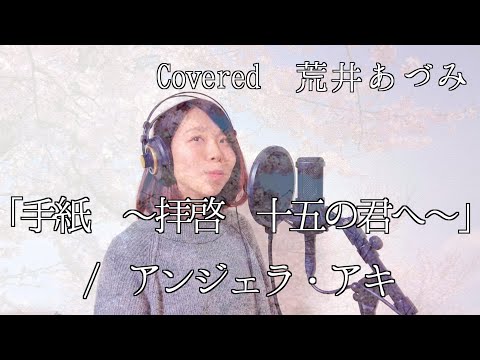 【荒井あづみ】手紙〜拝啓 十五の君へ〜/アンジェラ・アキcover