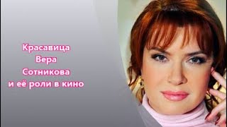 Красавица Вера Сотникова. Главные роли и не только