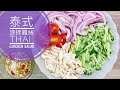 Thai Chicken Salad 🐔 泰式涼拌雞絲【Jessica’s cooking kitchen】