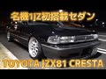 【第196話】激シブ！？JZX81クレスタで深夜のドライブ
