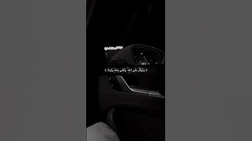 (وَتَوَكَّل عَلَى اللَّهِ وَكَفى بِاللَّهِ وَكيلًا) آيات تشرح الصدر وتبعد الهم #قرآن #قران_كريم