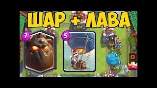 ДЕКА ДНЯ! ЛАВА + ШАР?!