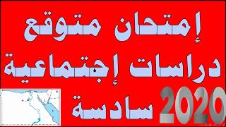 إمتحان متوقع دراسات إجتماعية الصف السادس الإبتدائى الترم الاول 2020