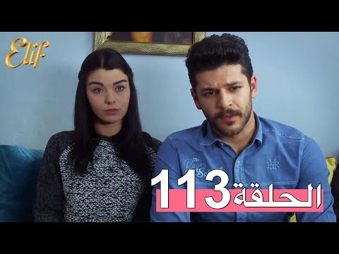 مسلسل إليف الحلقة 113 مترجمة