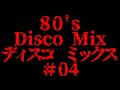 #04 80's DISCO MIX おっさんが思い出に浸りながら繋げていきます。 ディスコ ノンストップ BPM 128~