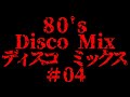 #04 80's DISCO MIX 　おっさんが思い出に浸りながら繋げていきます。　ディスコ 　ノンストップ　BPM 128～