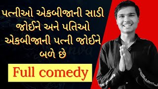 પતી પત્ની ઝગડો | લગ્ન ટેટસ | જમાઈ બન્યો ઘર જમાઈ | ગુજરાતી શાયરી ટેટસ