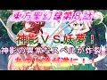 【ゆっくり茶番劇】東方聖幻録第８話