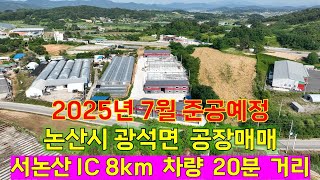 논산시 광석면 사월리 신축 공장매매.