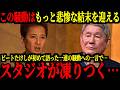 【衝撃】ビートたけし氏が放った芸能界の現状があまりにも的確すぎてスタジオでは恐るべき事態に発展...【中居正広 フジテレビ 立花孝志】