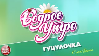 Смотреть клип Бодрое Утро Песни Для Хорошего Настроения Гуцулочка Елена Ваенга