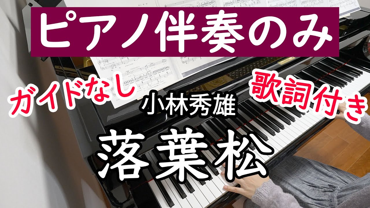 【ピアノ伴奏カラオケ】落葉松（小林秀雄）【ガイドなし】
