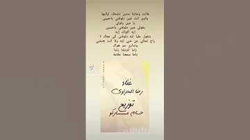 شايف ليالي الشوق رضا البحراوي 