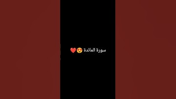 سورة المائدة 😍❤️ #قران_كريم #اكسبلور #دويتو #آية_الكرسي #ماهر_المعيقلي
