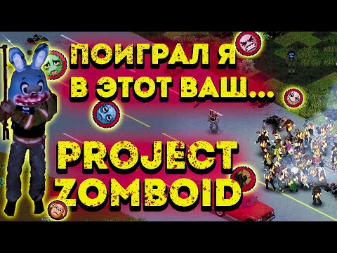 Видео: ВЫЖИТЬ МЕСЯЦ в Project Zomboid