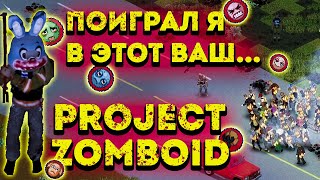 ВЫЖИТЬ МЕСЯЦ в Project Zomboid
