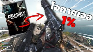 สกินฟรีอันใหม่ปืนภาค Black ops โอกาศเจออย่างกับถูกหวย !!