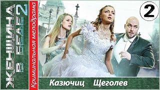 ЖЕНЩИНА В БЕДЕ 2 2 серия (2015). Криминал, мелодрама.