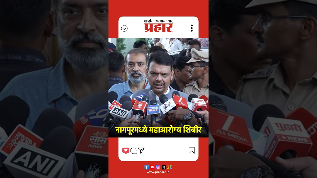 Devendra Fadanvis | नागपूरमध्ये महाआरोग्य शिबीर | Nagpur