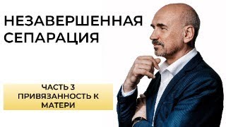 Признаки незавершенной сепарации - привязанность к матери