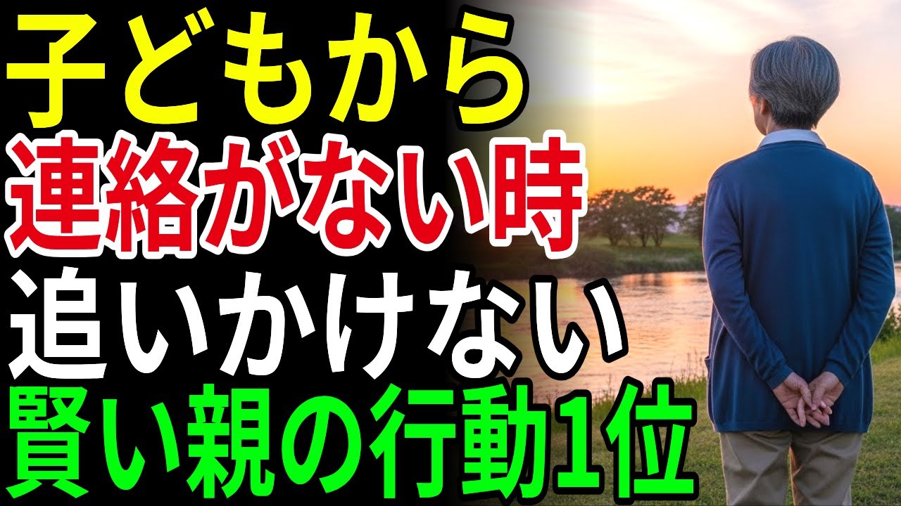 どんなに我が子でも、先に連絡しないなら会うな｜親が先に動くほど、子どもは遠ざかる｜親子関係
