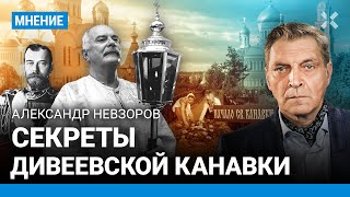 НЕВЗОРОВ: Секреты Дивеевской канавки. Администрация Путина - невежды. Тайны Серафима Саровского