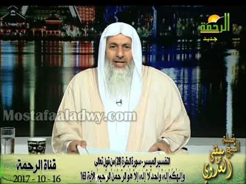 التفسير الميسر سورة البقرة 28 من قول تعالى و إ ل ـه ك م إ ل ه و اح د للشيخ مصطفى العدوي