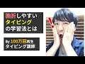 これはNG!タイピングの学習で挫折しやすいケースとは?→挫折しない学習法ガイド by 100万回再生タイピング講師