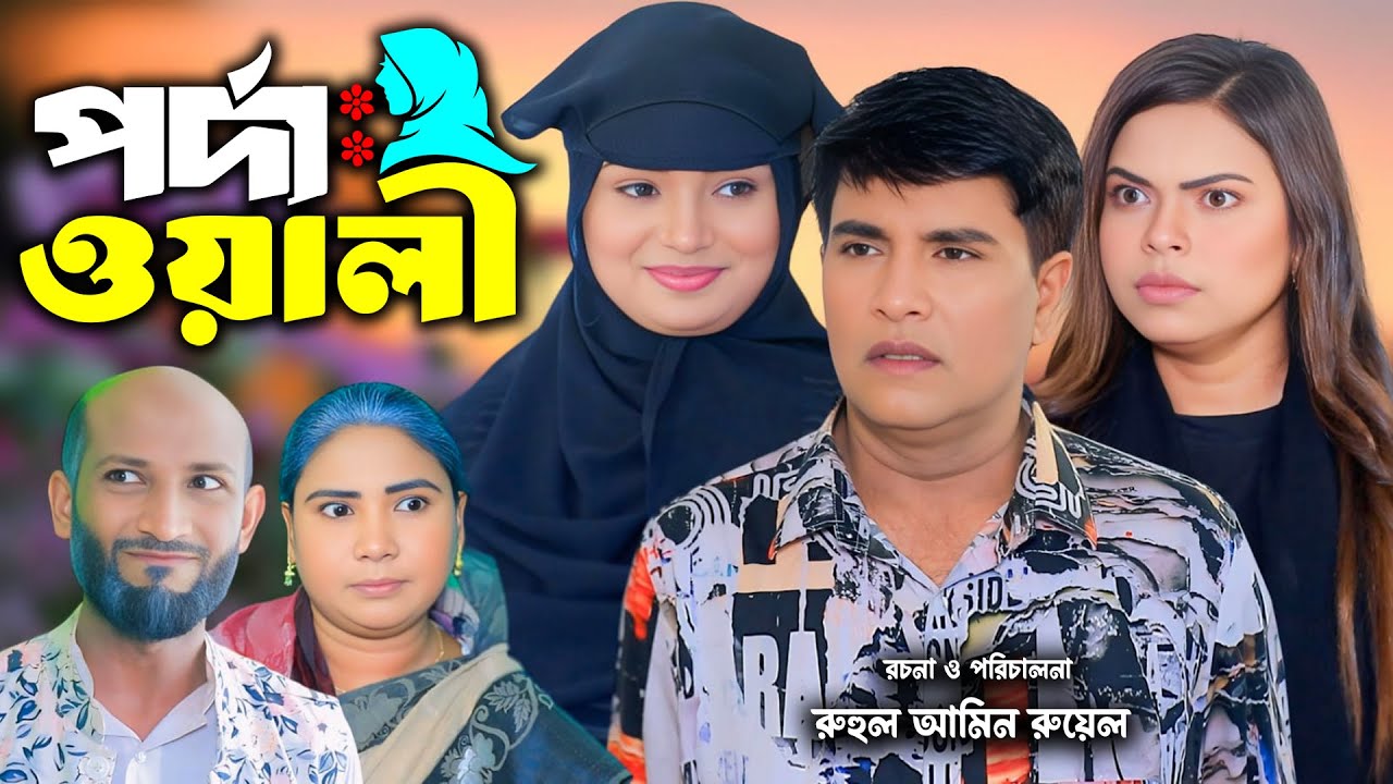 সিলেটি নাটক | পর্দাওয়ালি  | New Sylheti Natok | Tera Mia | Emon | Sumi |  Bangla Natok 2026