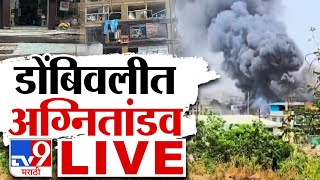 Tv9 Marathi LIVE | Dombivli Fire | Dombivli MIDC Blast | Live News Update | Dombivli Blast screenshot 5