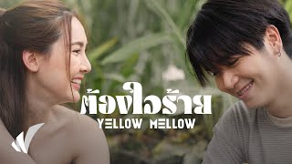 Yellow Mellow – ต้องใจร้าย [TEASER]