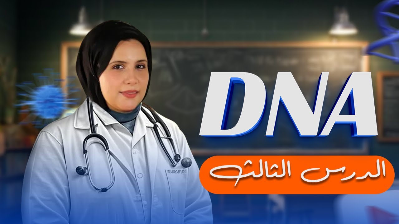 شرح الدرس الثالث DNA - | مس آية حربي | أحياء ثانوية عامة