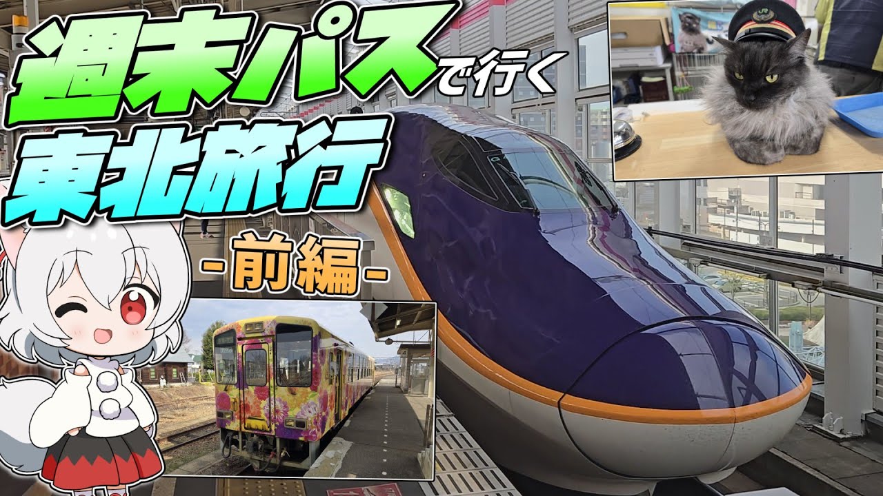【視聴者案再び】ゆっくり達の鉄道旅 ~ 週末パス東北旅行 前編 ~【ゆっくり鉄道旅】