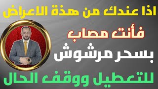 اهم اعراض سحر التعطيل ووقف الحال | لو عندك تعطيل ووقف حال انصحك بمشاهدة الفيديو